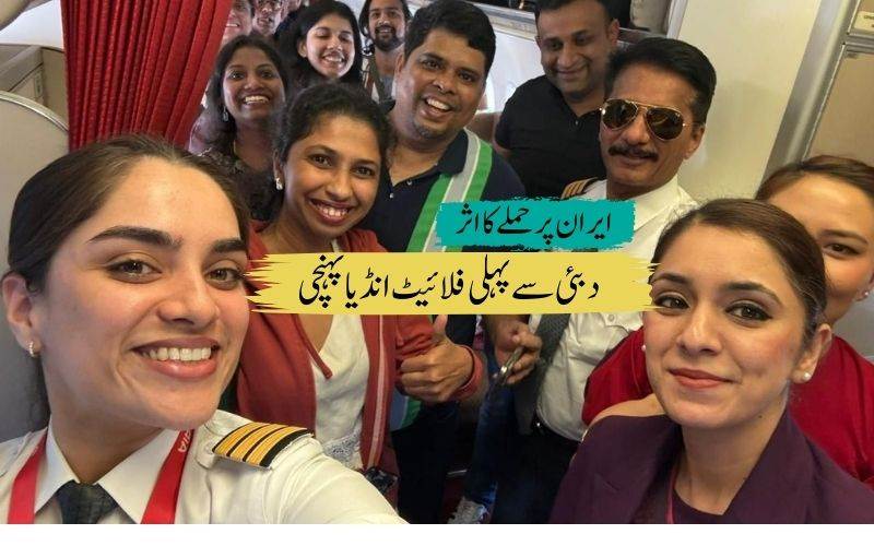 مشرق وسطیٰ میں بحران: دبئی سے پہلی ریسکیوفلائٹ پہنچی دہلی